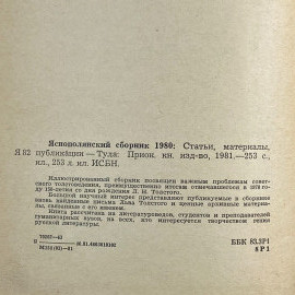 "Яснополянский сборник" 1980 СССР книга. Картинка 14